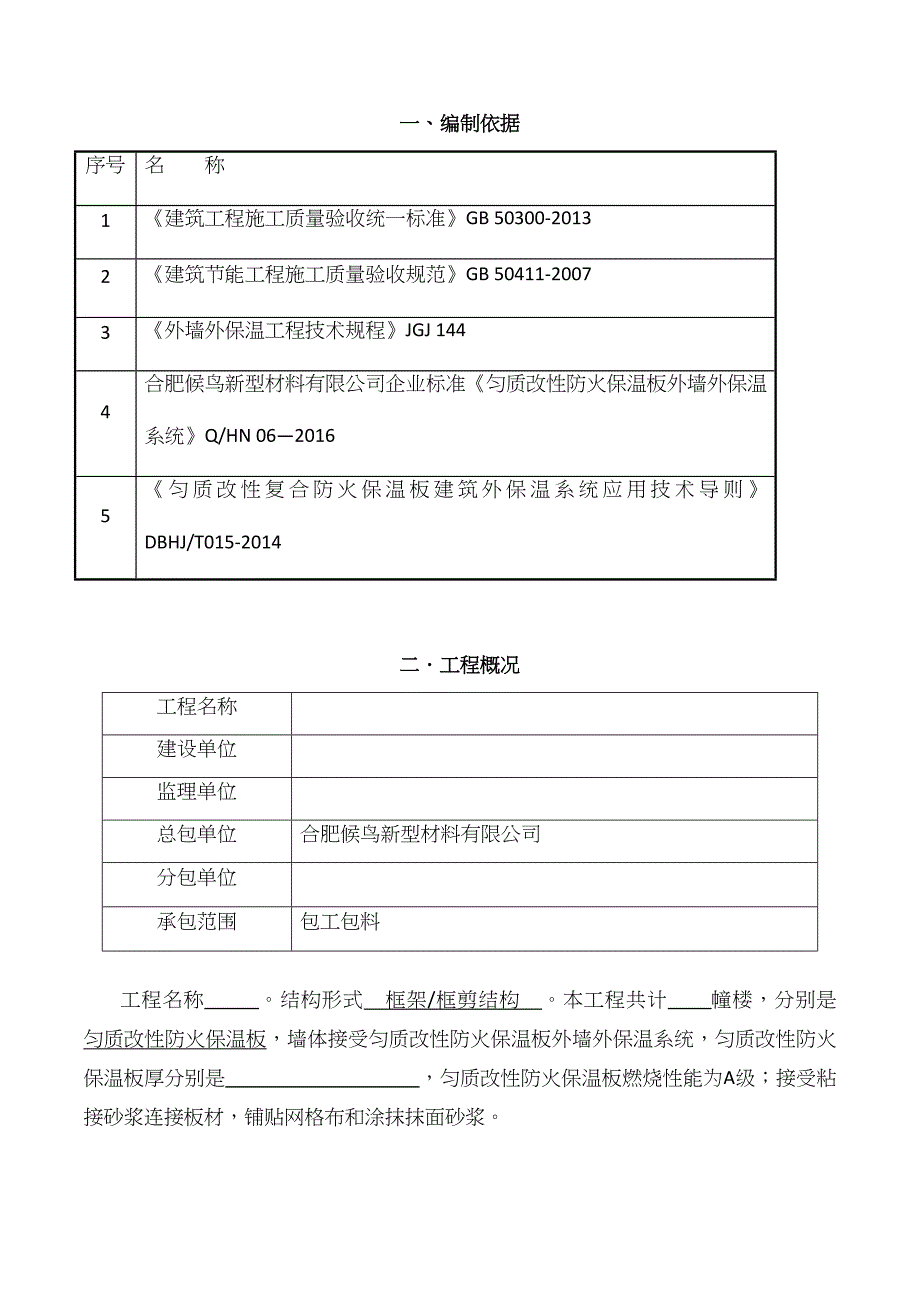 匀质板修订匀质改性防火保温板施工方案_第3页