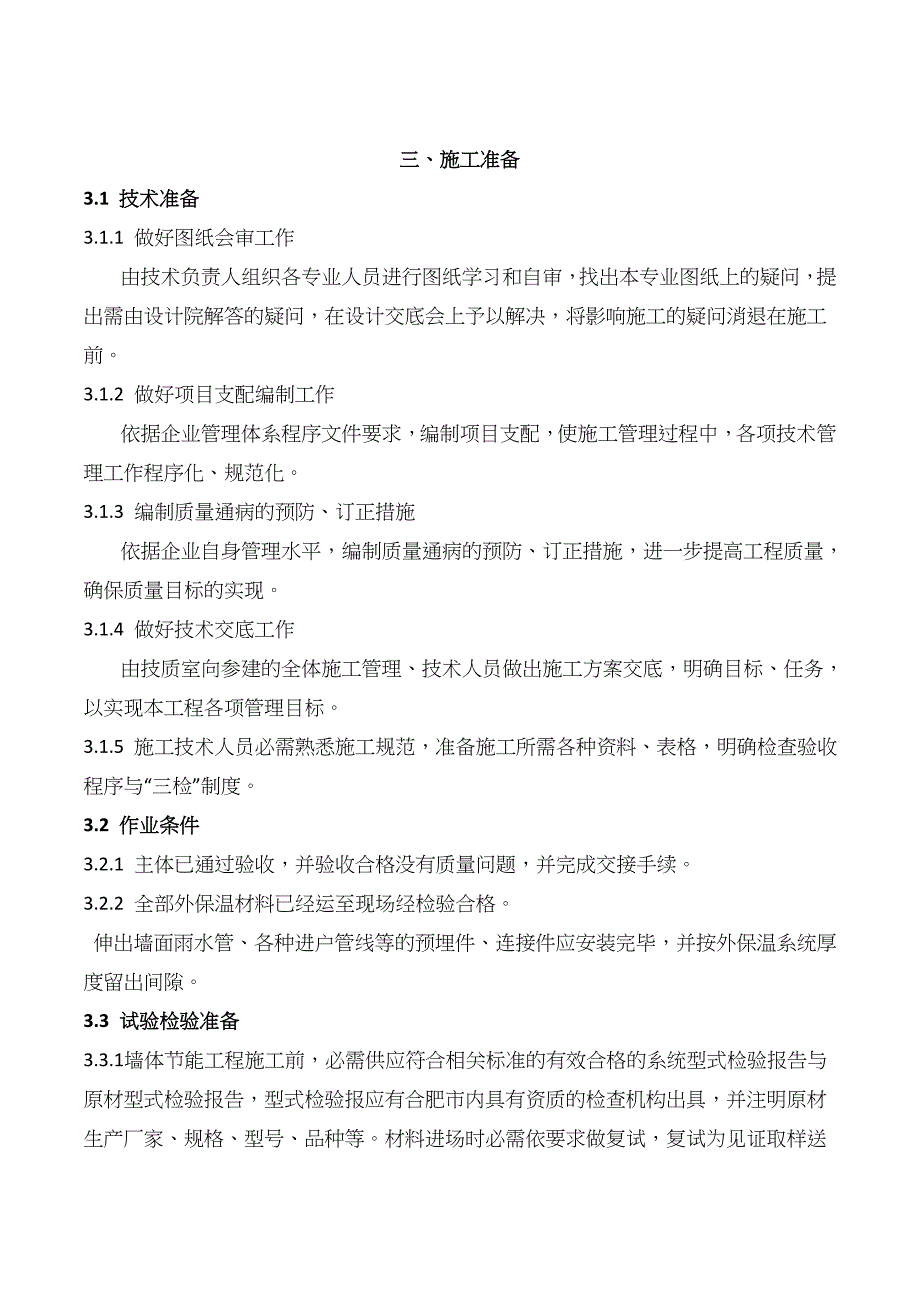 匀质板修订匀质改性防火保温板施工方案_第4页