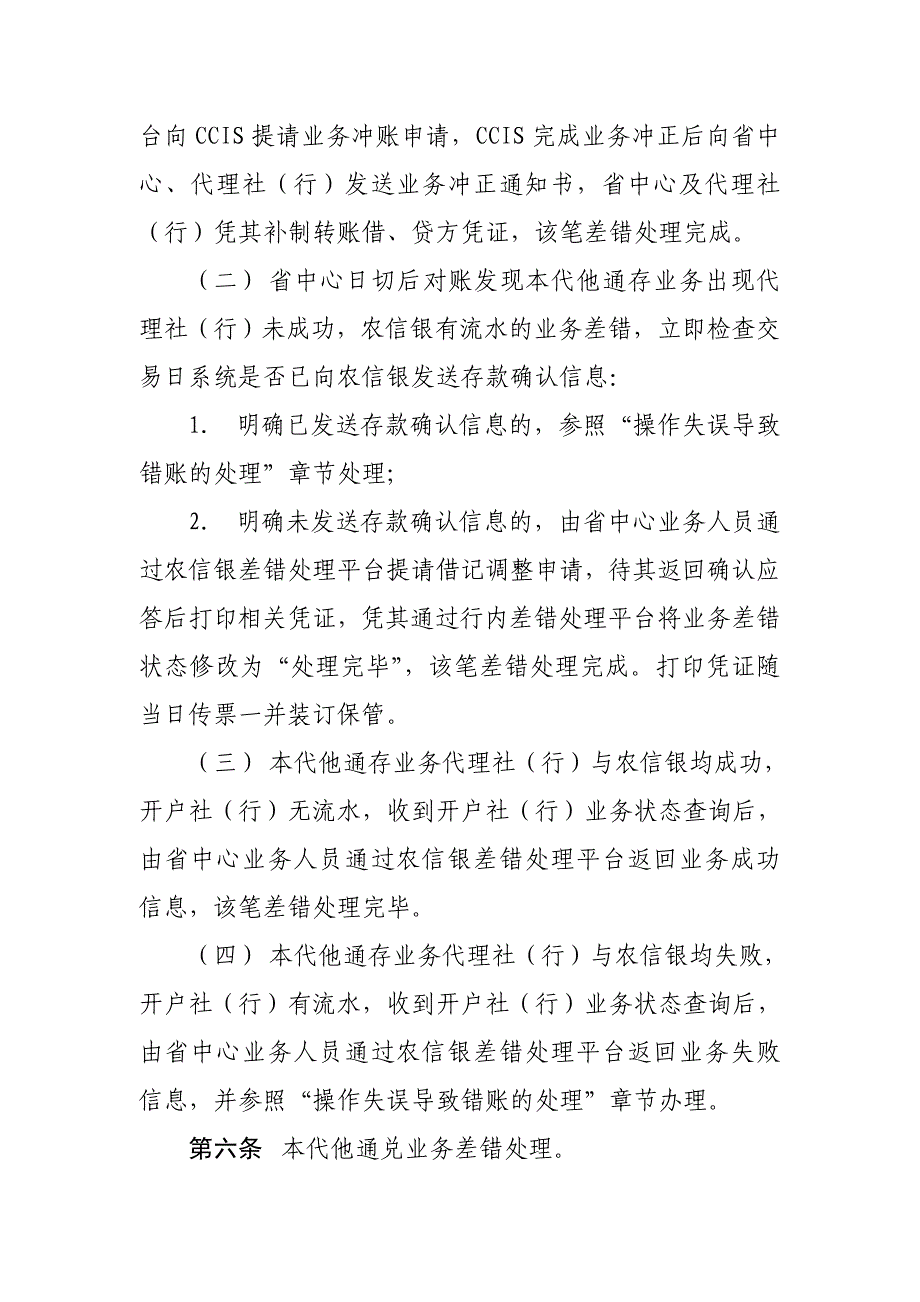 信用社银行支付清算系统个人账户通存通兑业务差错处理操作规程_第3页