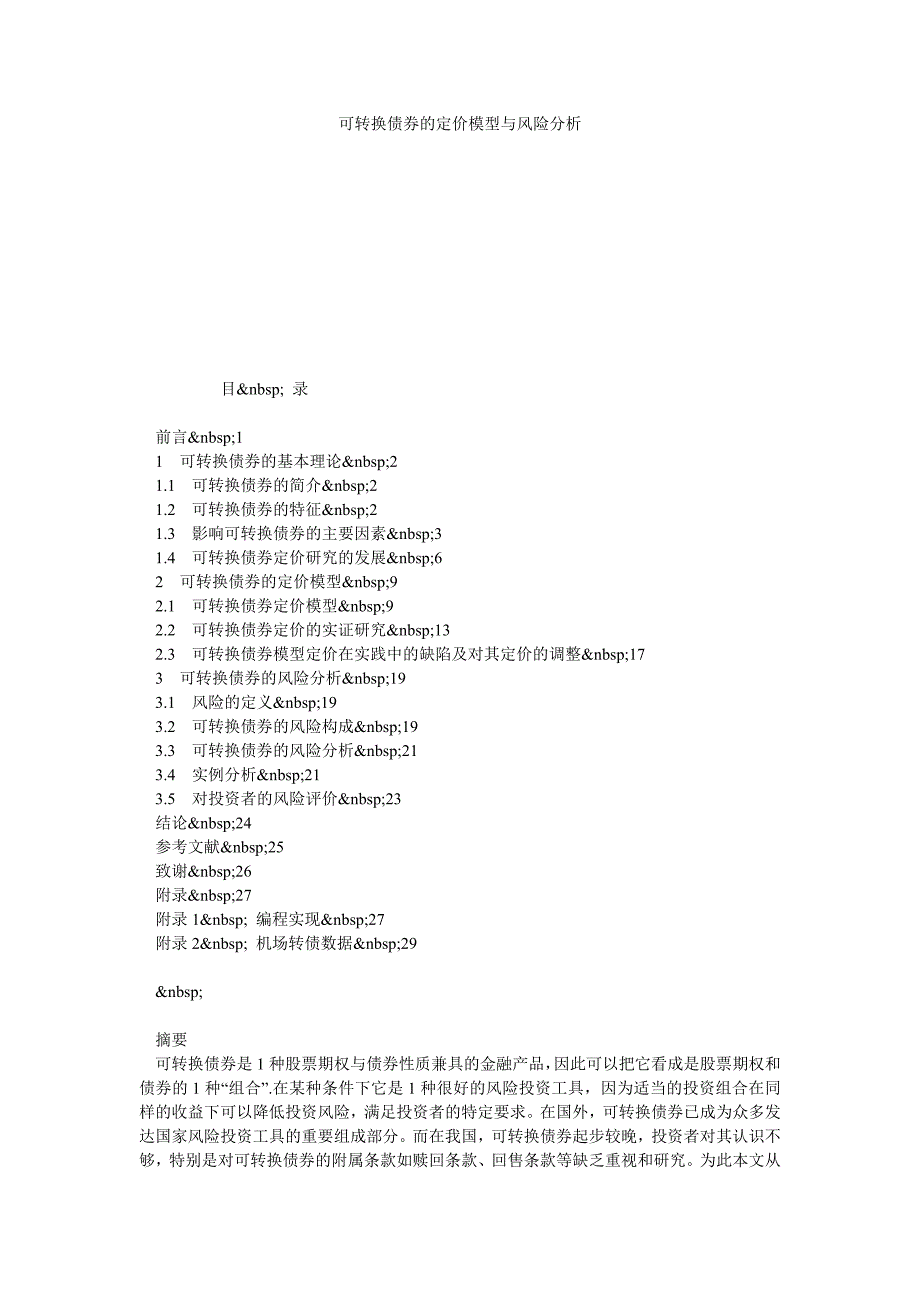 可转换债券的定价模型与风险分析_第1页