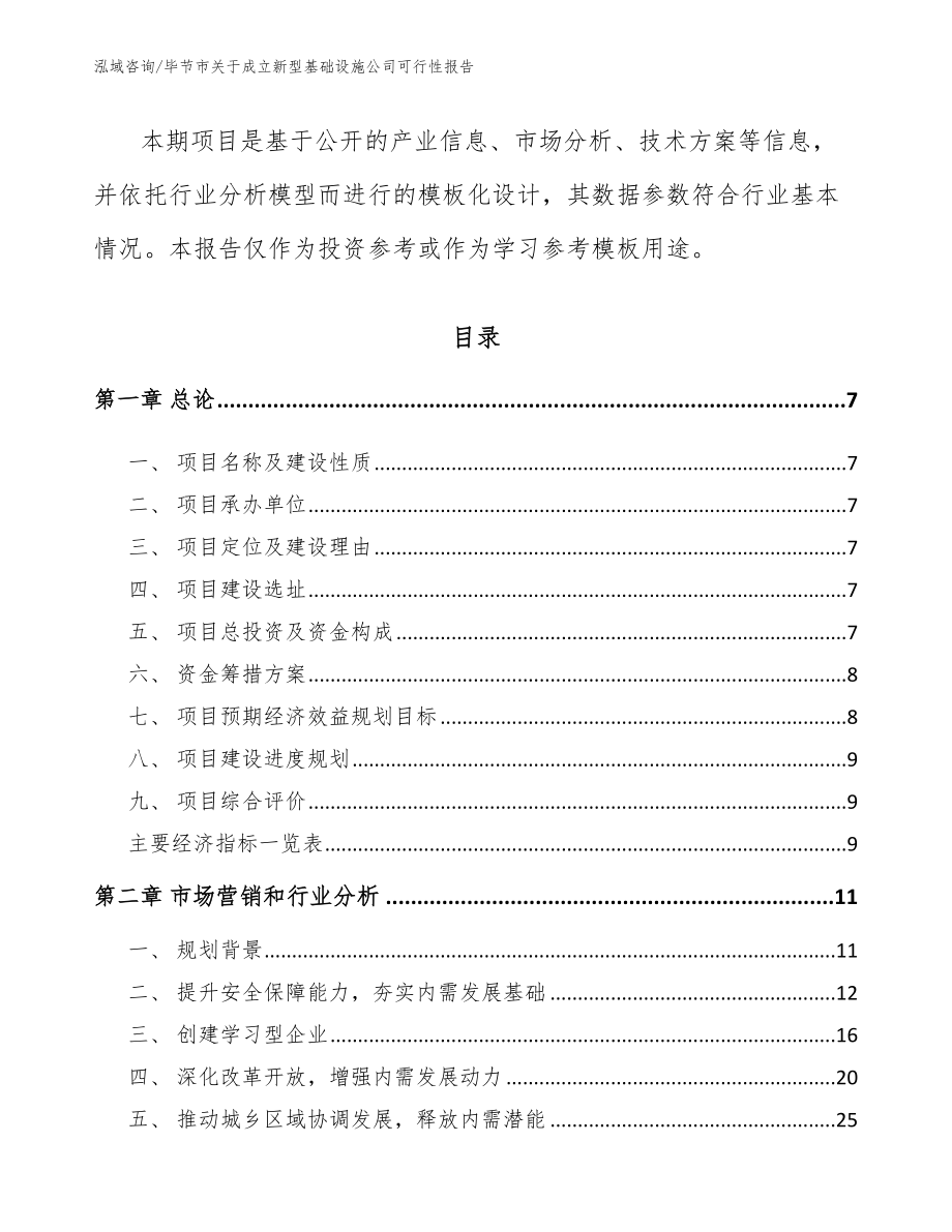 毕节市关于成立新型基础设施公司可行性报告_范文_第3页