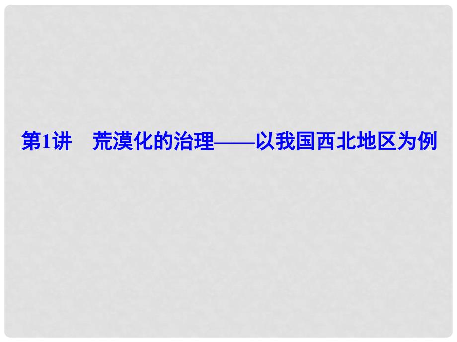 解密高考高考地理一轮复习 第四部分 区域可持续发展 第十五章 区域生态环境建设 第1讲 荒漠化的治理以我国西北地区为例课件_第4页