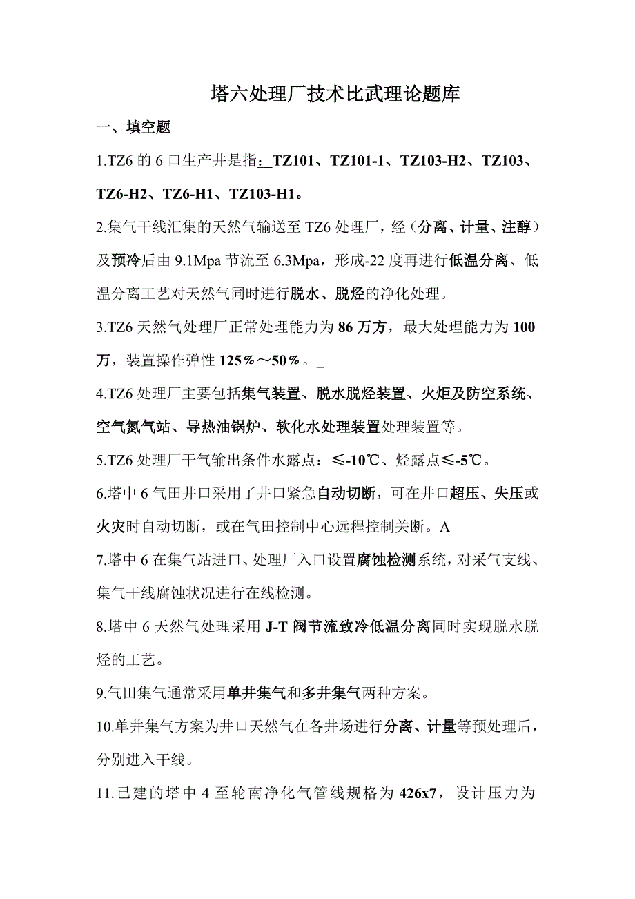 塔六处理厂技术比武理论题库全.doc_第1页