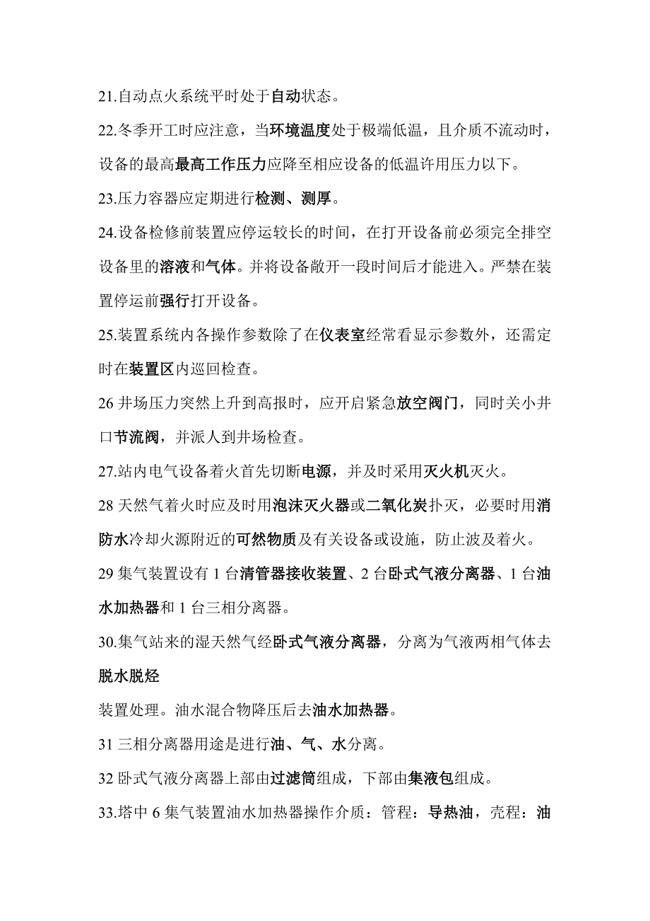 塔六处理厂技术比武理论题库全.doc_第3页