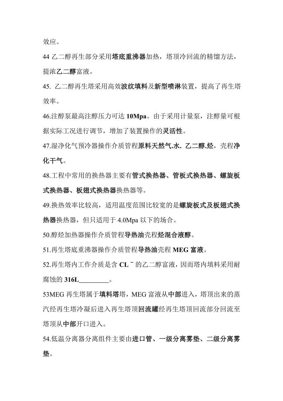 塔六处理厂技术比武理论题库全.doc_第5页