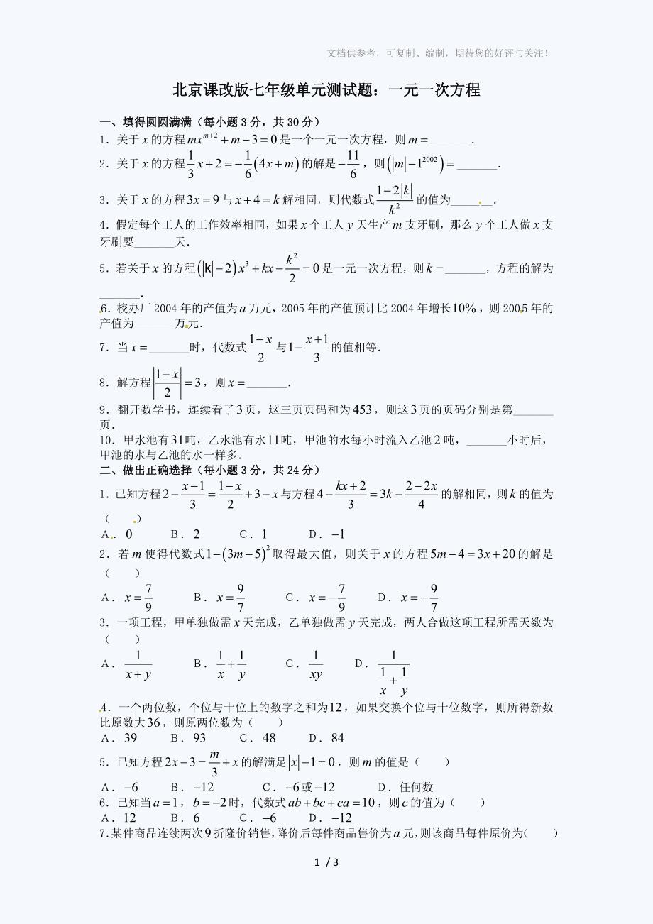 北京课改版七年级数学单元测试题：一元一次方程_第1页