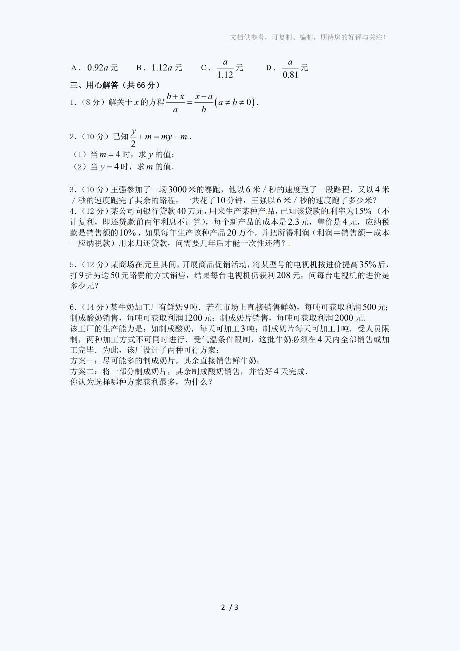 北京课改版七年级数学单元测试题：一元一次方程_第2页