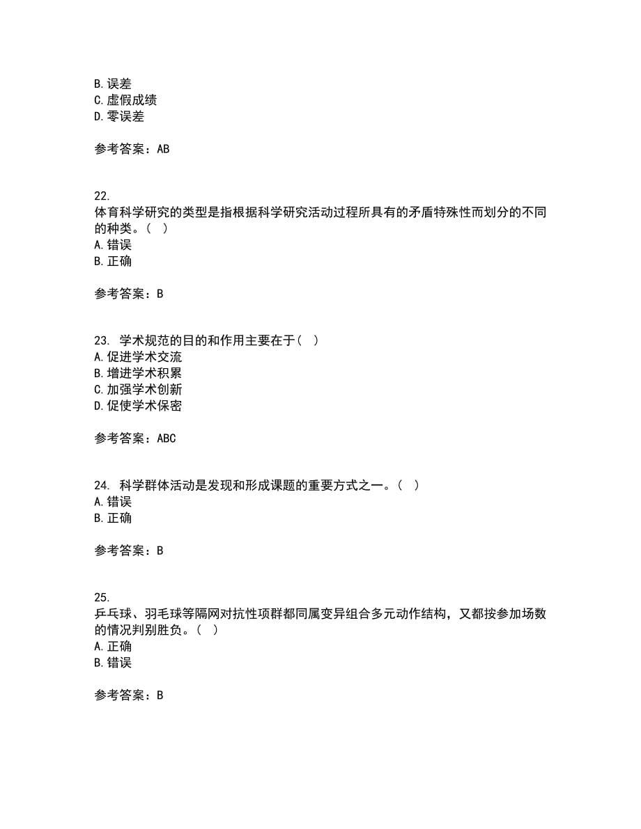 福建师范大学21秋《体育科学研究方法》在线作业一答案参考46_第5页