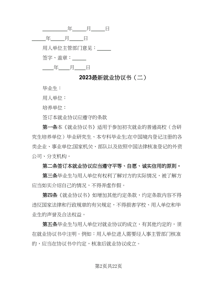 2023最新就业协议书（9篇）_第2页