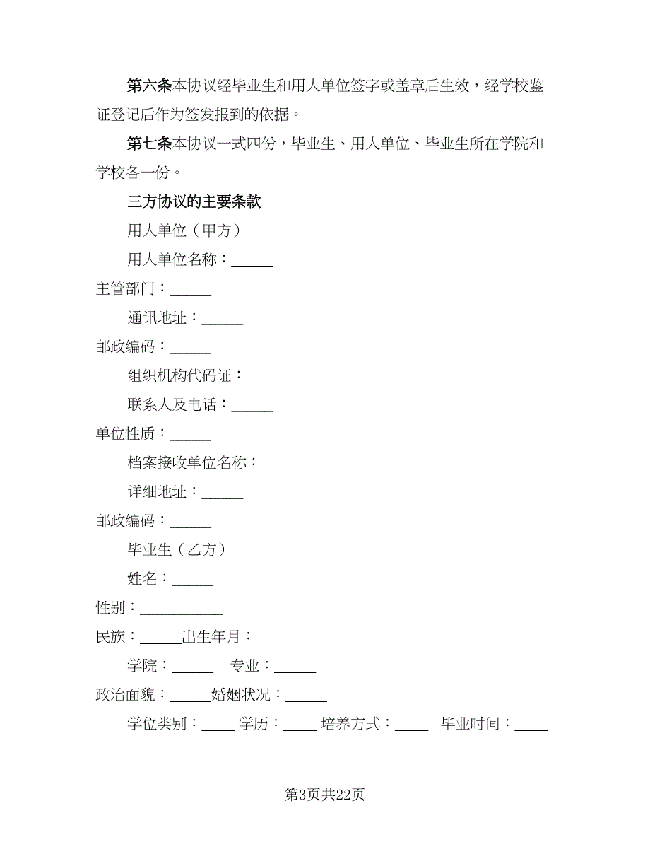 2023最新就业协议书（9篇）_第3页