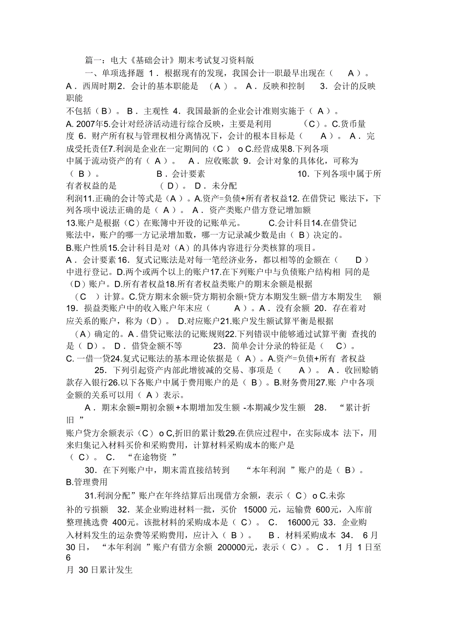 2017电大《基础会计》期末复习资料(名词解释、选择题)_第1页