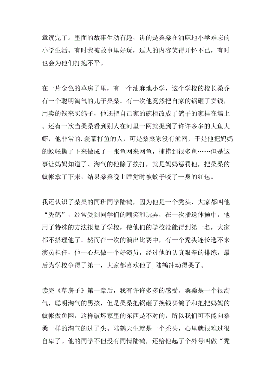 曹文轩草房子第一章读后感.doc_第2页