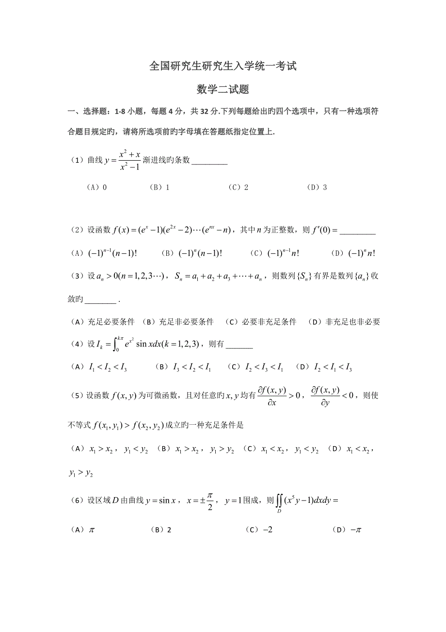 2022全国硕士研究生入学考试数学二试题及解析_第1页