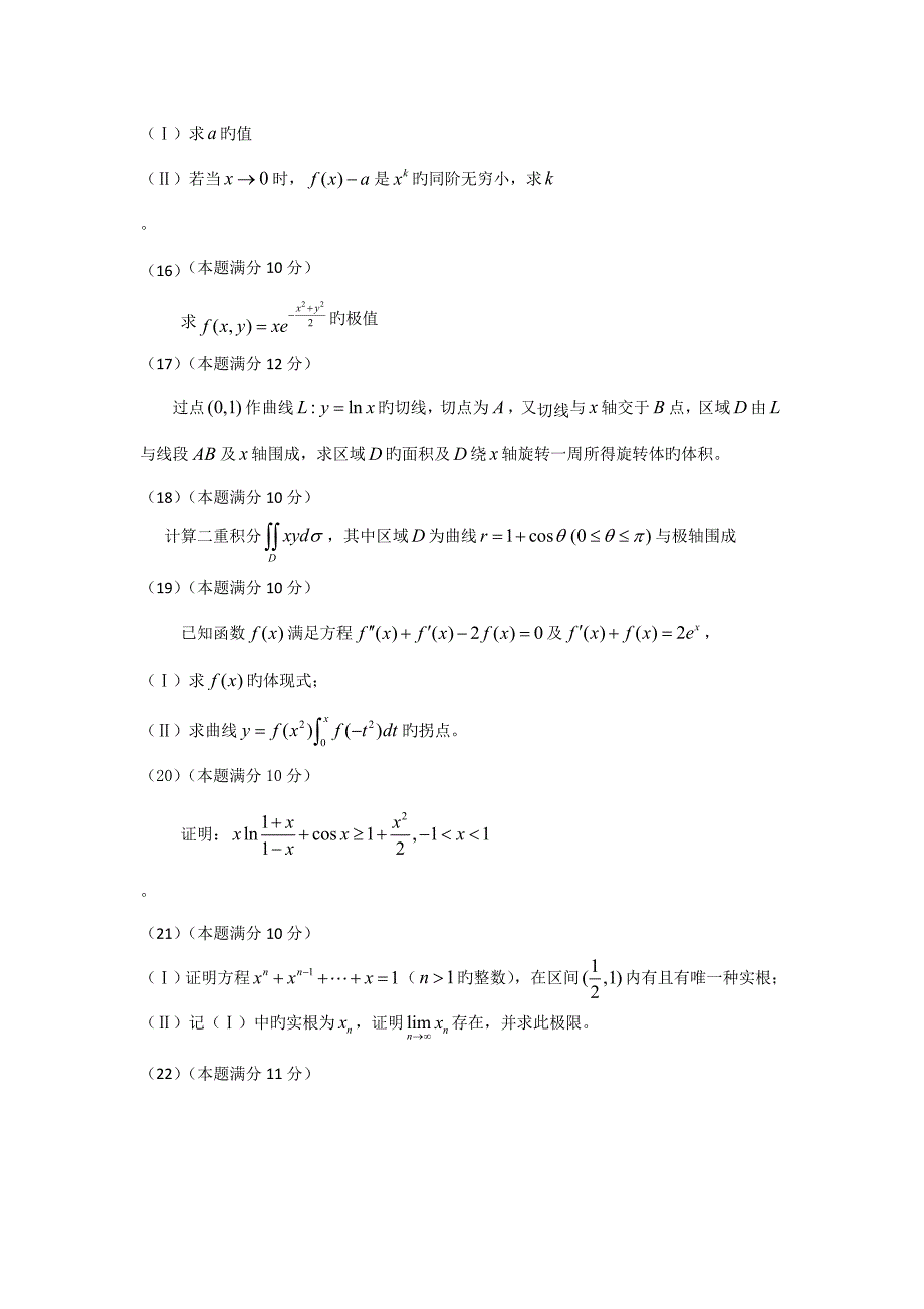 2022全国硕士研究生入学考试数学二试题及解析_第3页