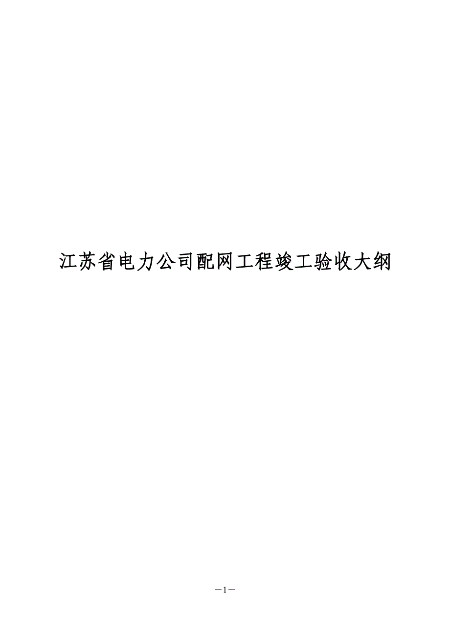 江苏省电力公司配网工程竣工验收大纲(试行).doc_第1页