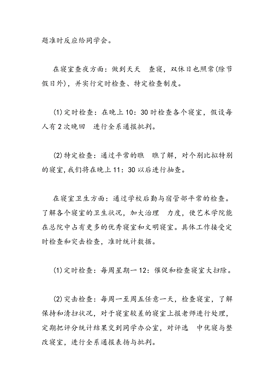 2023年学生会宿管部个人工作总结.DOC_第2页