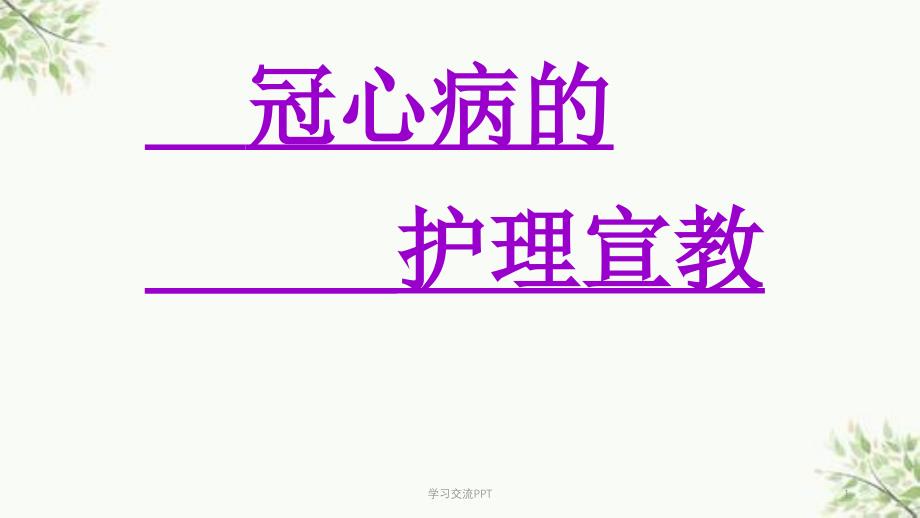 冠心病的护理宣教医学课件_第1页