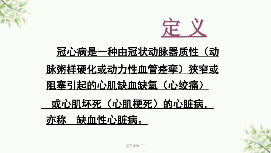 冠心病的护理宣教医学课件_第4页