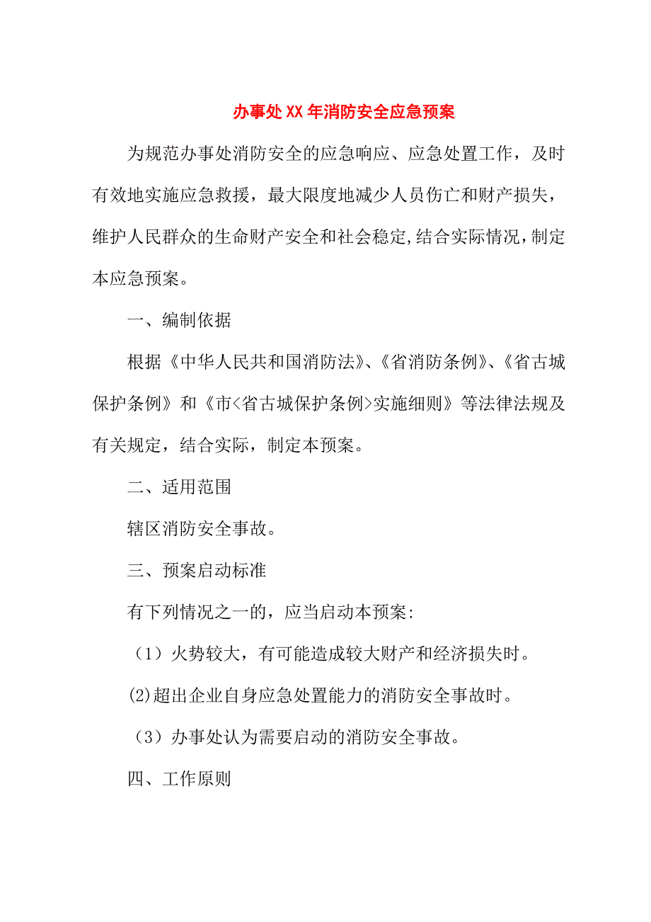 办事处##年消防安全应急预案.doc_第1页