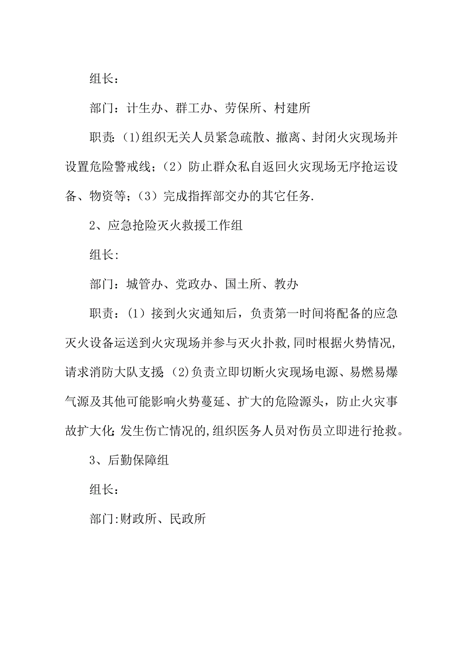 办事处##年消防安全应急预案.doc_第4页