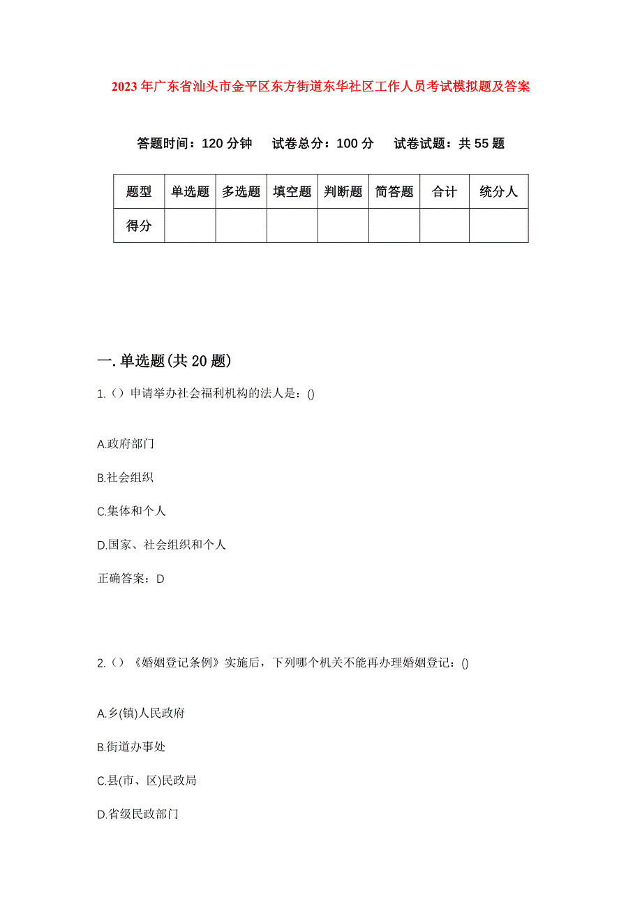 2023年广东省汕头市金平区东方街道东华社区工作人员考试模拟题及答案_第1页