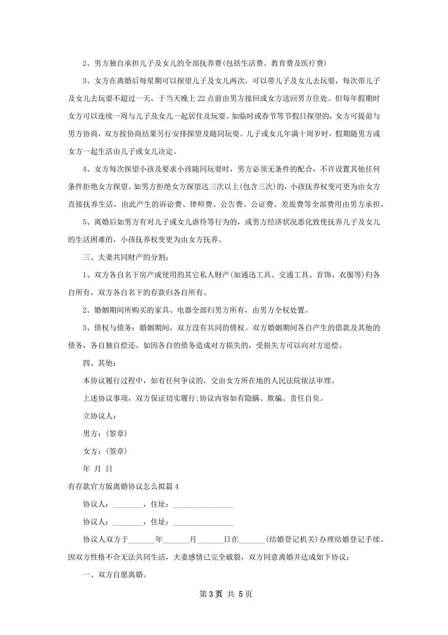 有存款官方版离婚协议怎么拟（优质5篇）_第3页