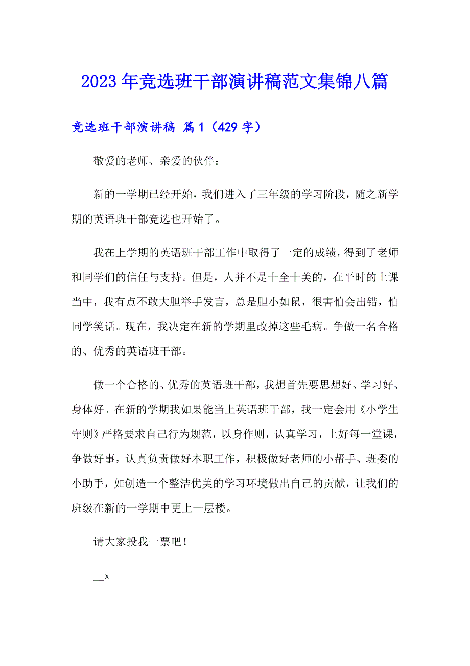 【模板】2023年竞选班干部演讲稿范文集锦八篇_第1页