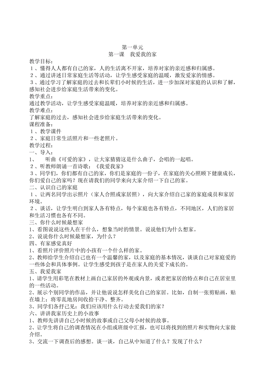 人教版三年级上册思想品德与社会教案.doc_第1页