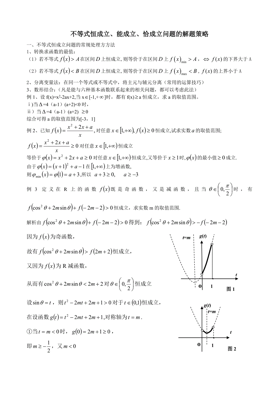 不等式恒成立能成立恰成立问题的解题策略_第1页