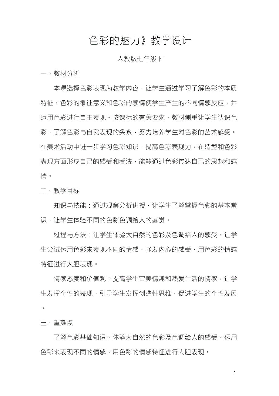 初一美术课色彩的魅力教案_第1页