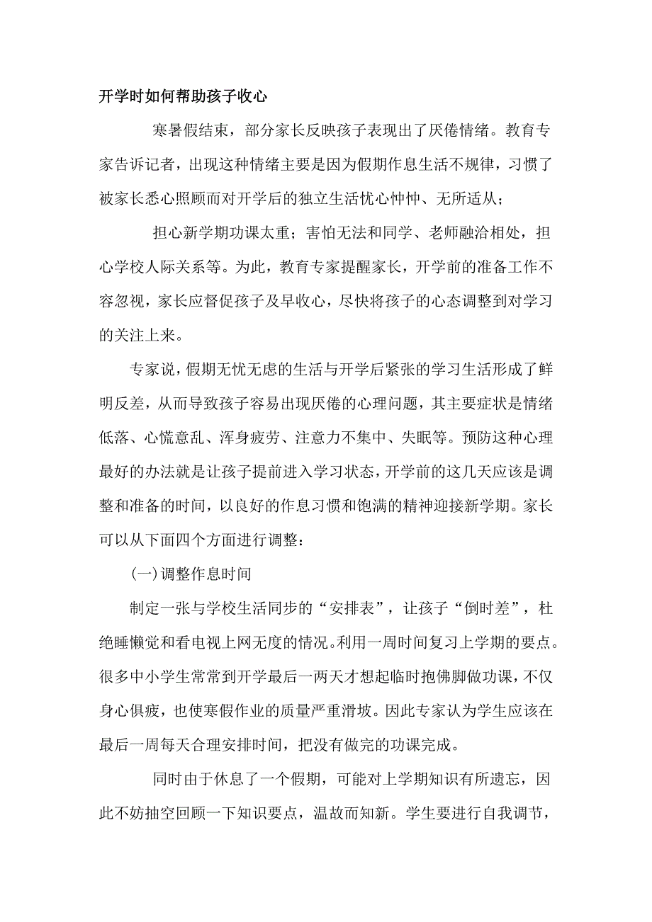 开学时如何帮助孩子收心.doc_第1页