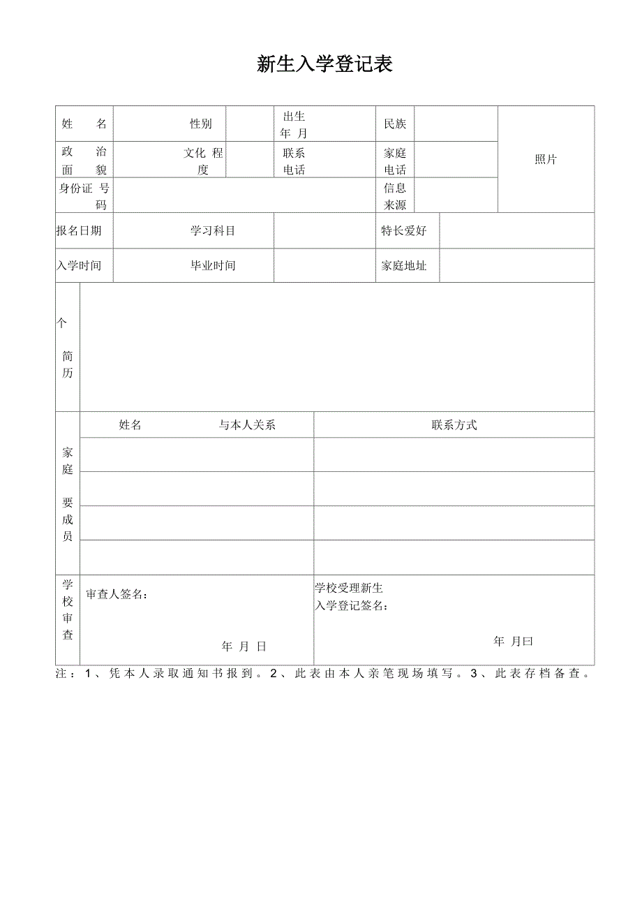 新生入学登记表_第1页