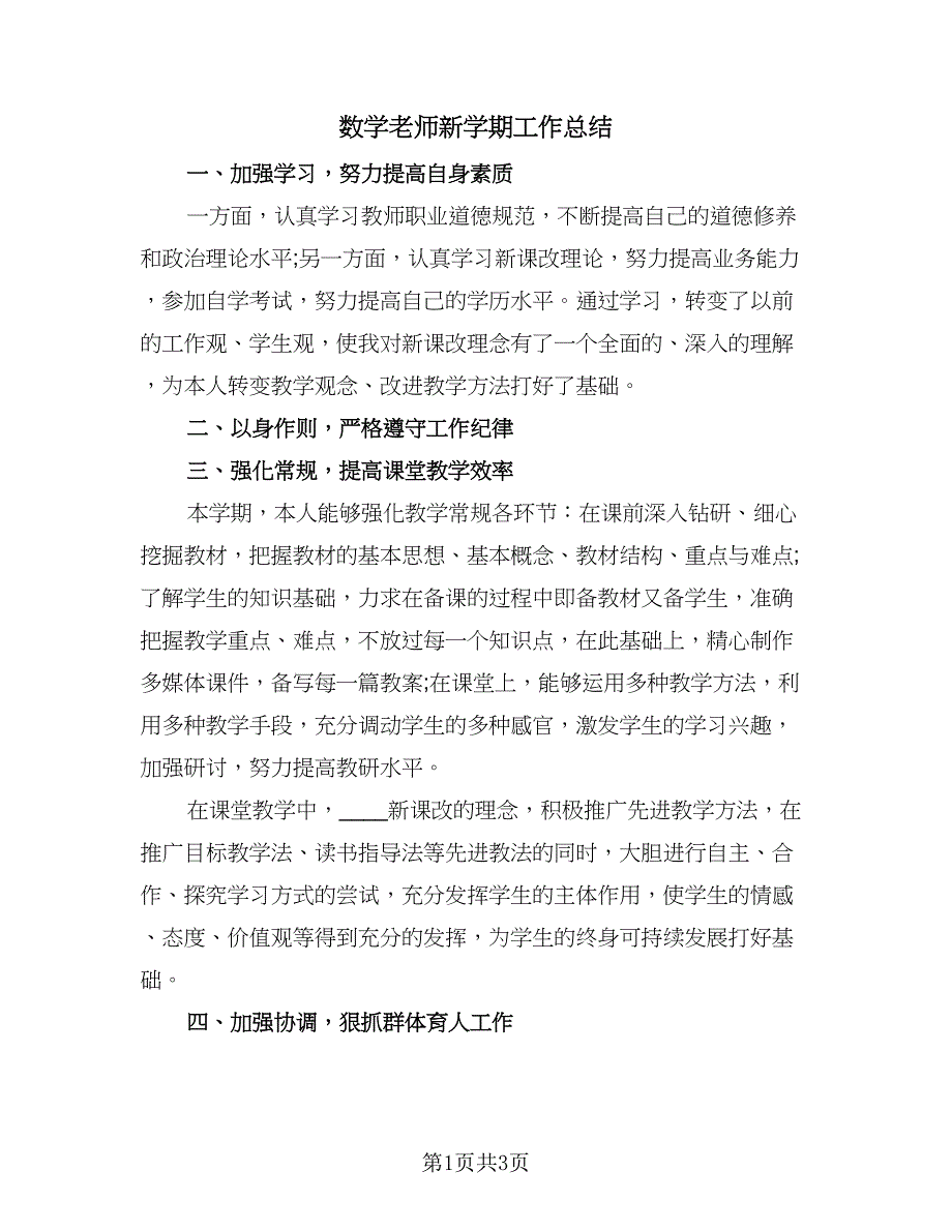 数学老师新学期工作总结（2篇）.doc_第1页