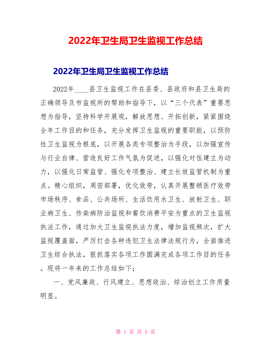 2022年卫生局卫生监督工作总结_第1页