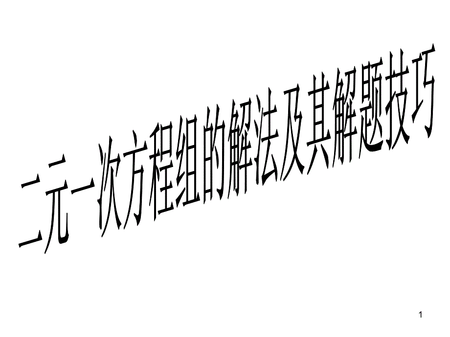 二元一次方程组方法选择和解题技巧课堂PPT_第1页