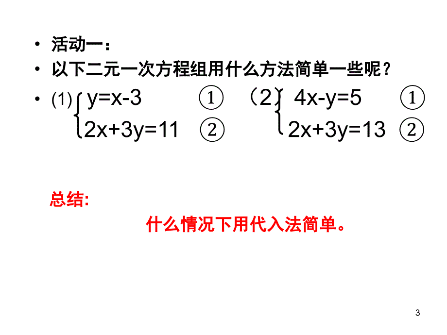 二元一次方程组方法选择和解题技巧课堂PPT_第3页