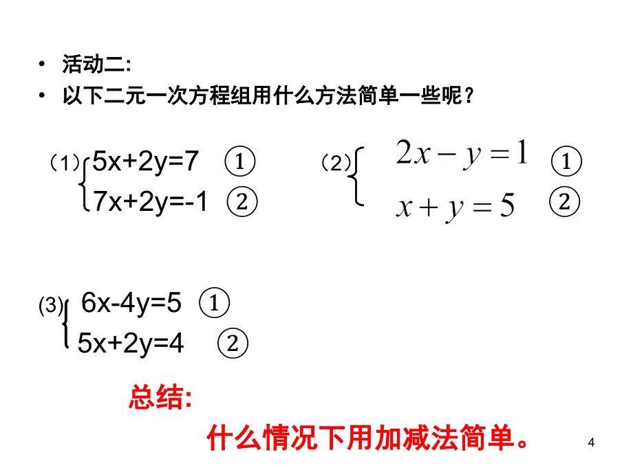 二元一次方程组方法选择和解题技巧课堂PPT_第4页