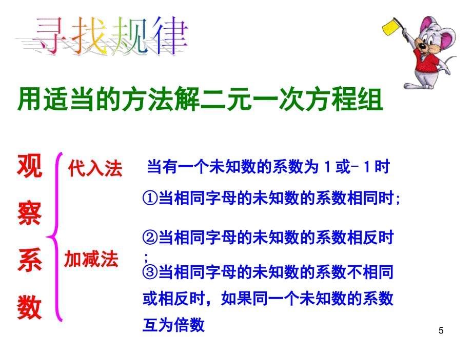 二元一次方程组方法选择和解题技巧课堂PPT_第5页