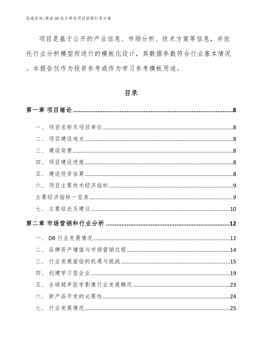 商洛DR技术研发项目招商引资方案模板_第3页