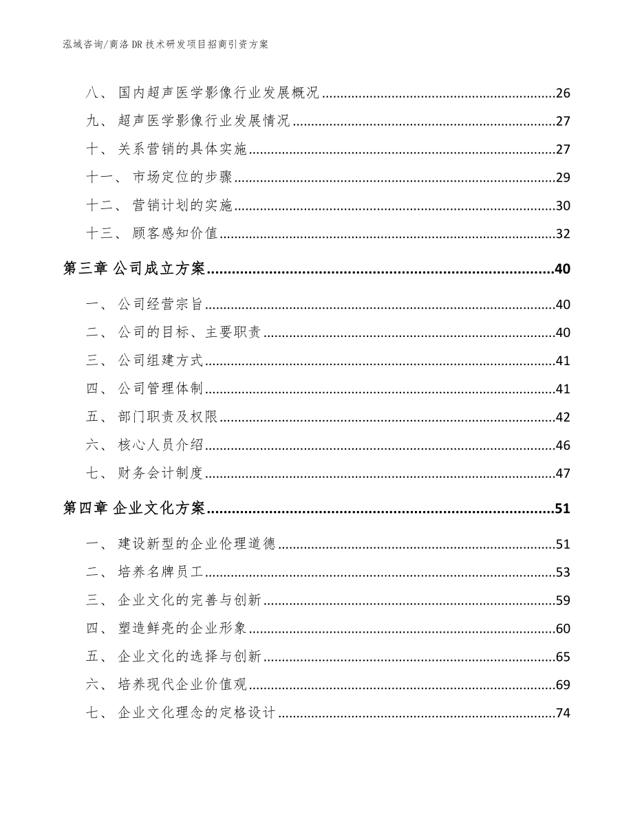 商洛DR技术研发项目招商引资方案模板_第4页