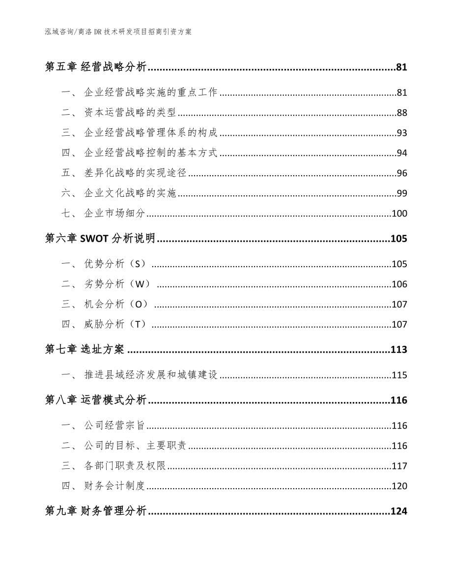 商洛DR技术研发项目招商引资方案模板_第5页