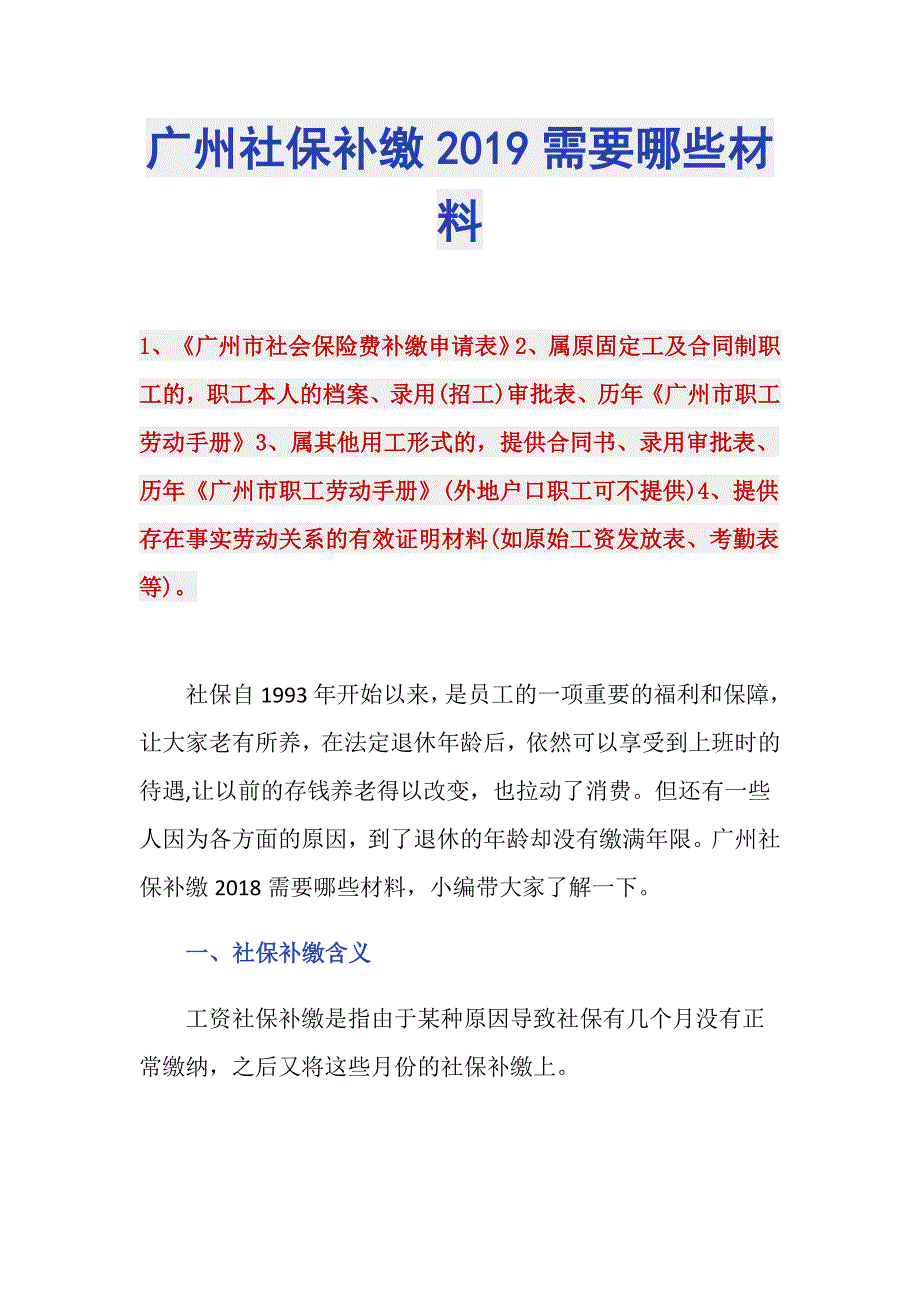 广州社保补缴2019需要哪些材料_第1页