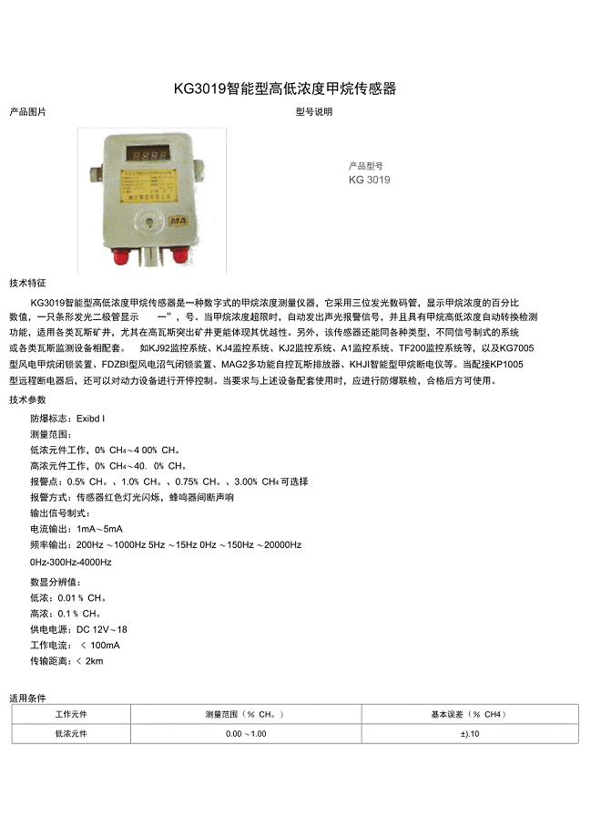 KG3019智能型高低浓度甲烷传感器
