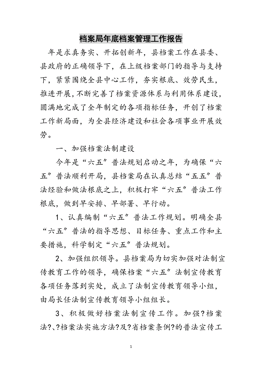 2023年档案局年底档案管理工作报告范文.doc_第1页