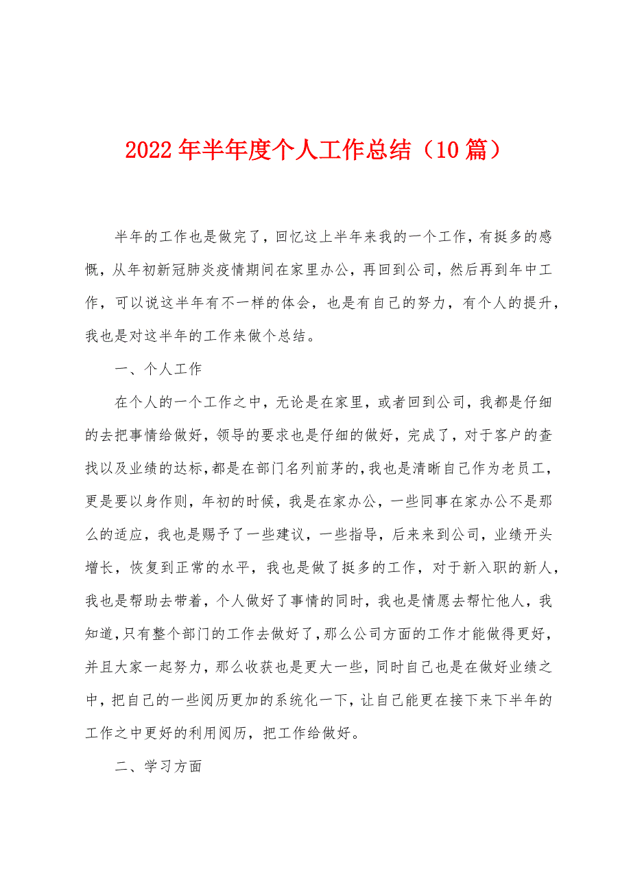 2023年半年度个人工作总结(10篇).doc_第1页