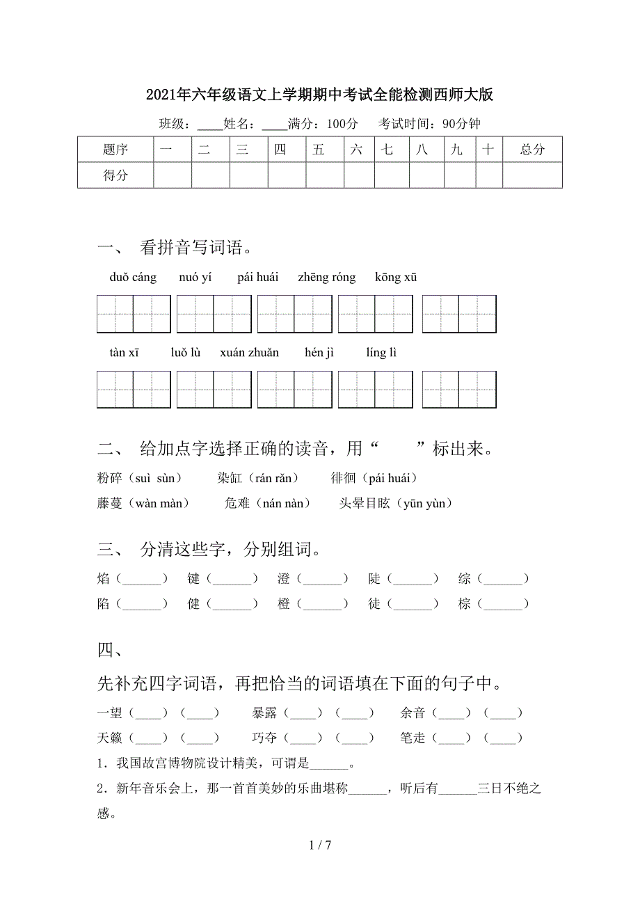 2021年六年级语文上学期期中考试全能检测西师大版_第1页