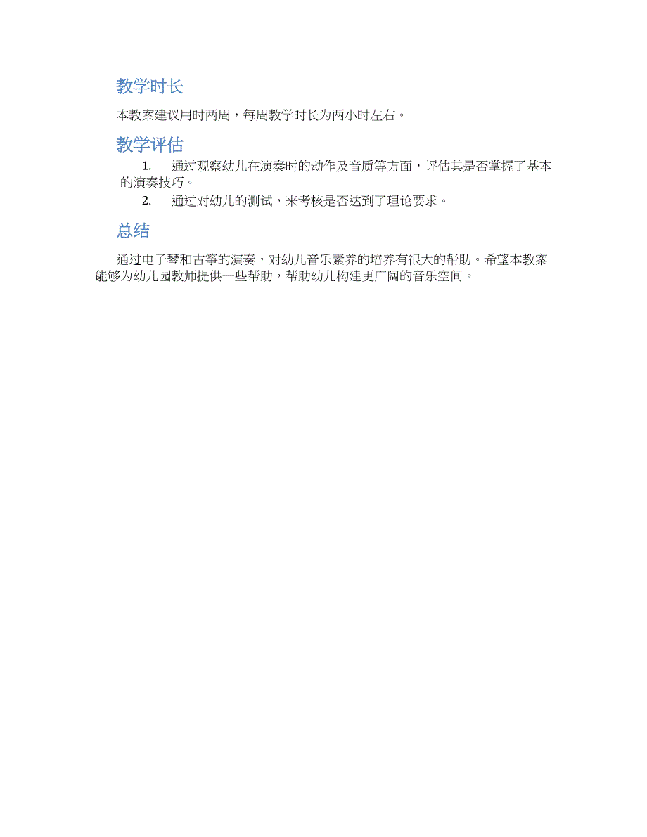 幼儿园电子琴弹奏古筝教案_第2页