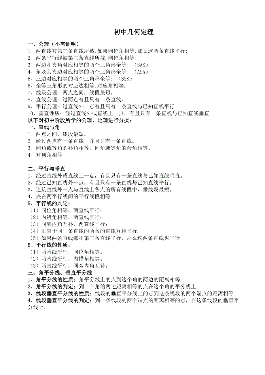 基础知识：初中数学几何定理大全_第1页
