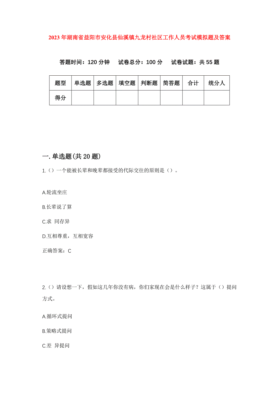 2023年湖南省益阳市安化县仙溪镇九龙村社区工作人员考试模拟题及答案_第1页