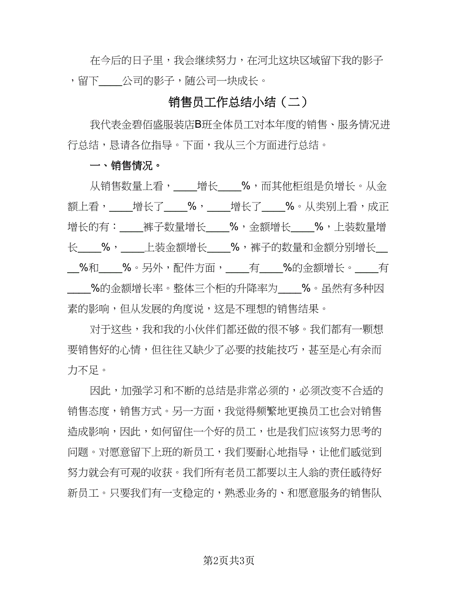 销售员工作总结小结（二篇）.doc_第2页